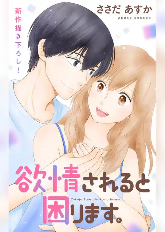 Love Jossie 欲情されると困ります。