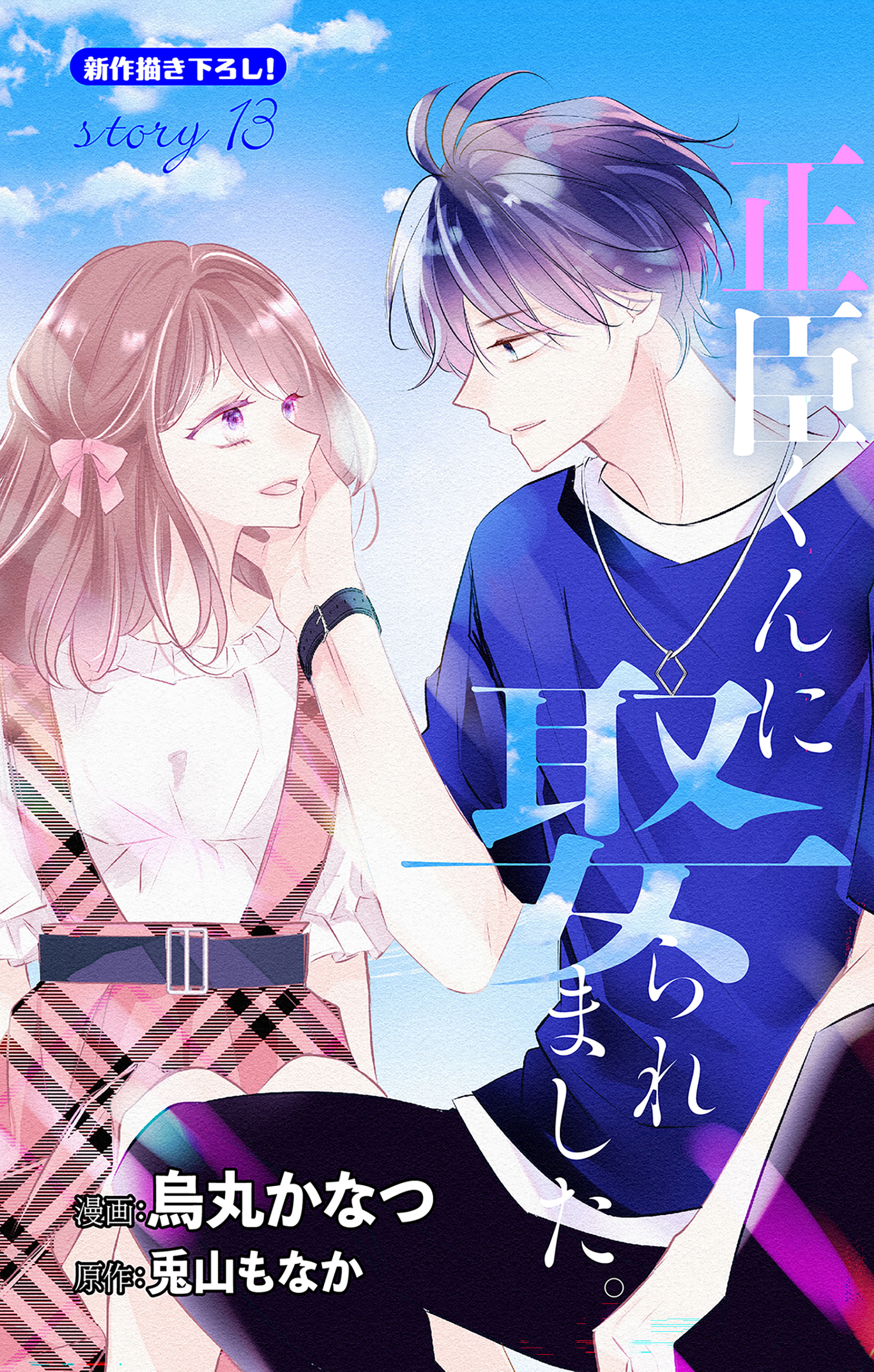Love Jossie 正臣くんに娶られました。(マンガ) - 電子書籍 | U-NEXT