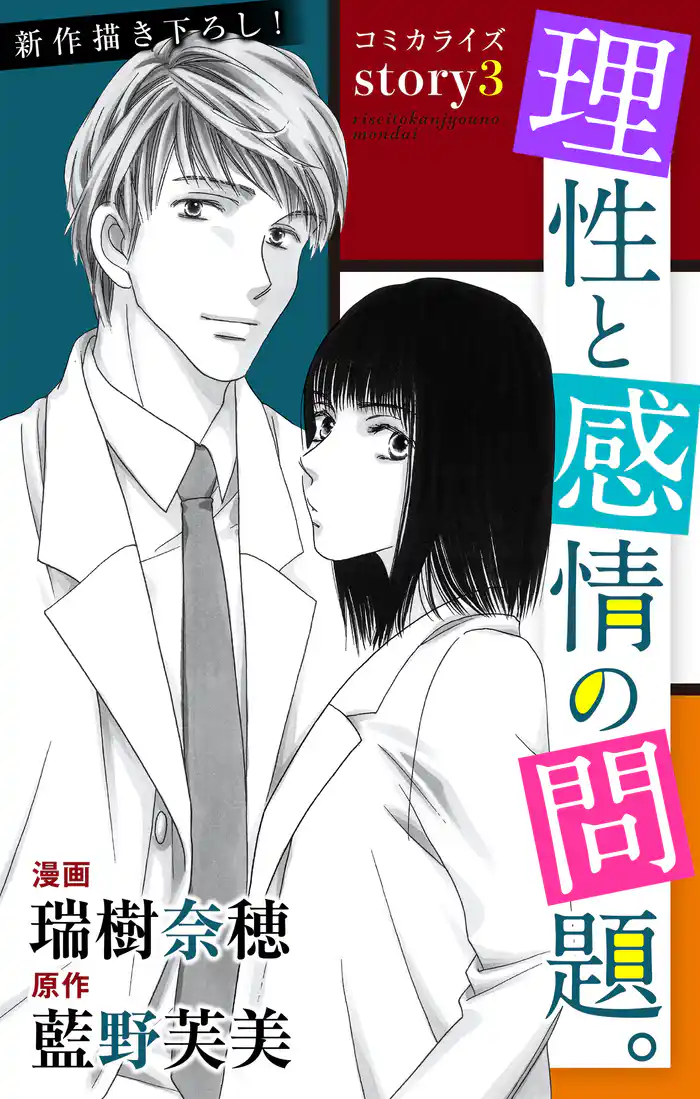 Love Jossie 理性と感情の問題。 story03