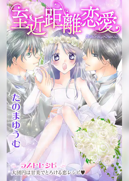 Love Jossie 至近距離恋愛