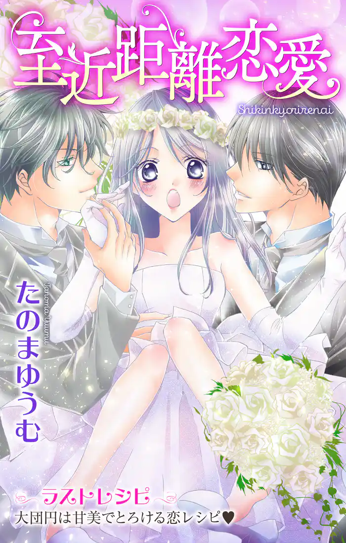 Love Jossie 至近距離恋愛 story05