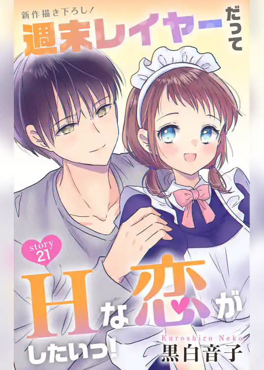Love Jossie 週末レイヤーだってHな恋がしたいっ！