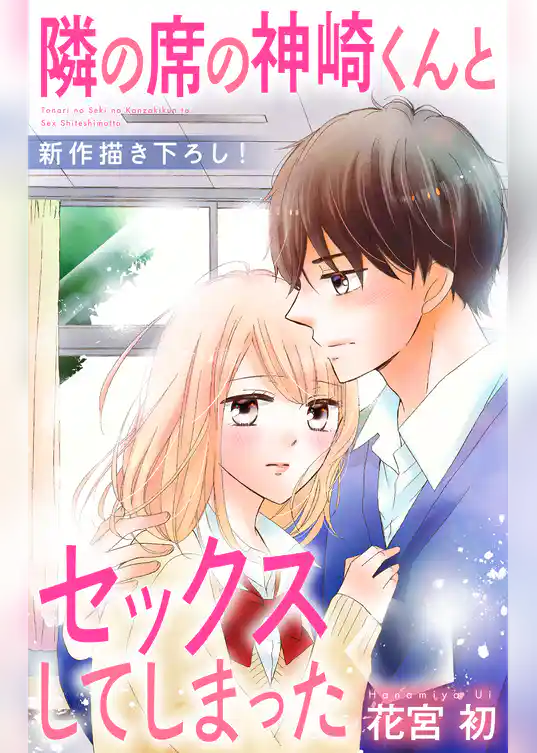 Love Jossie 隣の席の神崎くんとセックスしてしまった