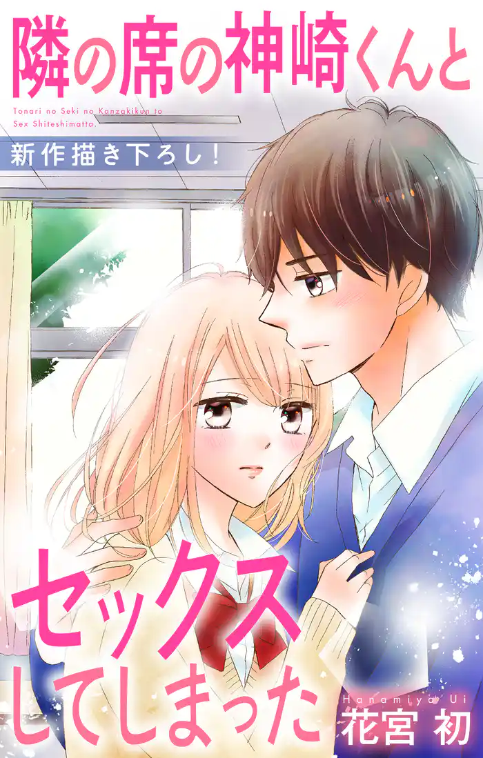 Love Jossie 隣の席の神崎くんとセックスしてしまった story18