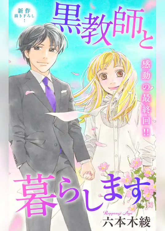 Love Jossie 黒教師と暮らします