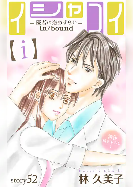 Love Silky イシャコイ【ｉ】 -医者の恋わずらい in/bound-