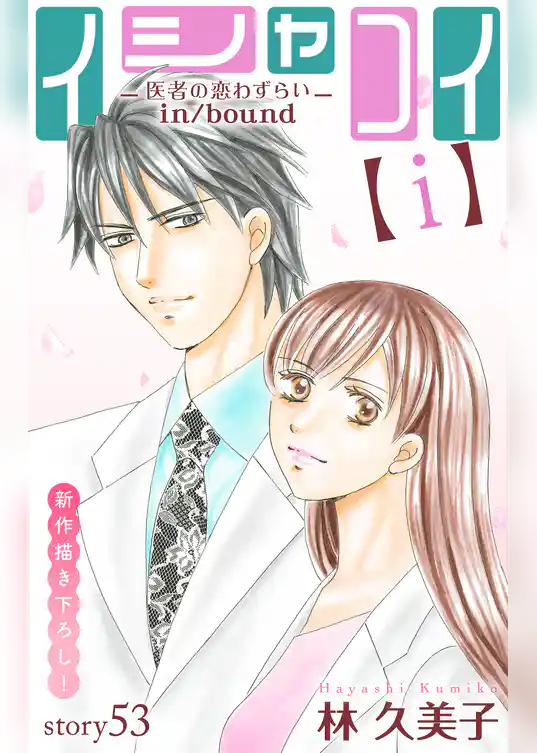 Love Silky イシャコイ【ｉ】 -医者の恋わずらい in/bound-