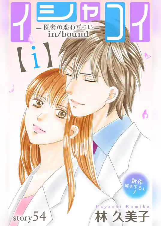 Love Silky イシャコイ【i】 -医者の恋わずらい in/bound-