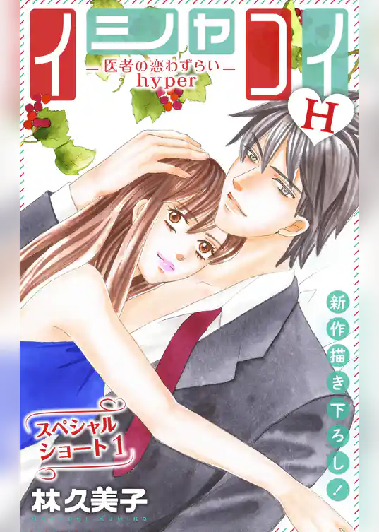 Love Silky イシャコイH -医者の恋わずらい hyper-