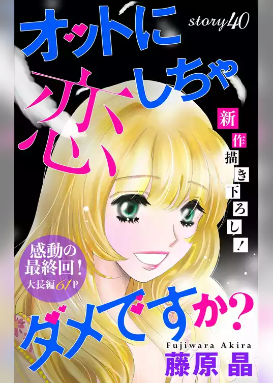 Love Silky オットに恋しちゃダメですか？