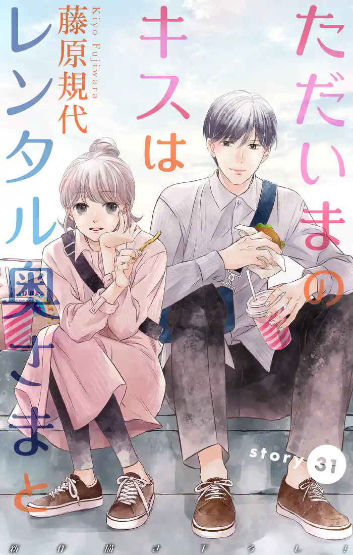 Love Silky ただいまのキスはレンタル奥さまと story31