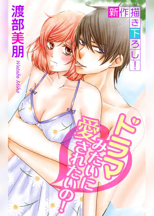 Love Silky ドラマみたいに愛されたいの！