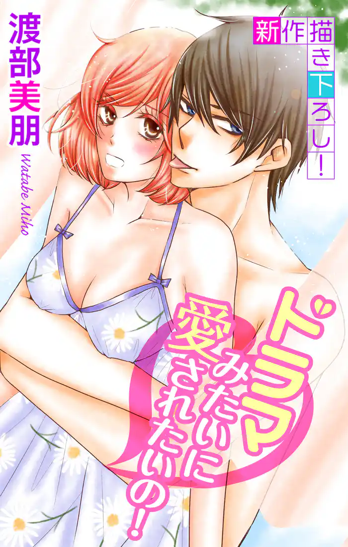 Love Silky ドラマみたいに愛されたいの！ story03