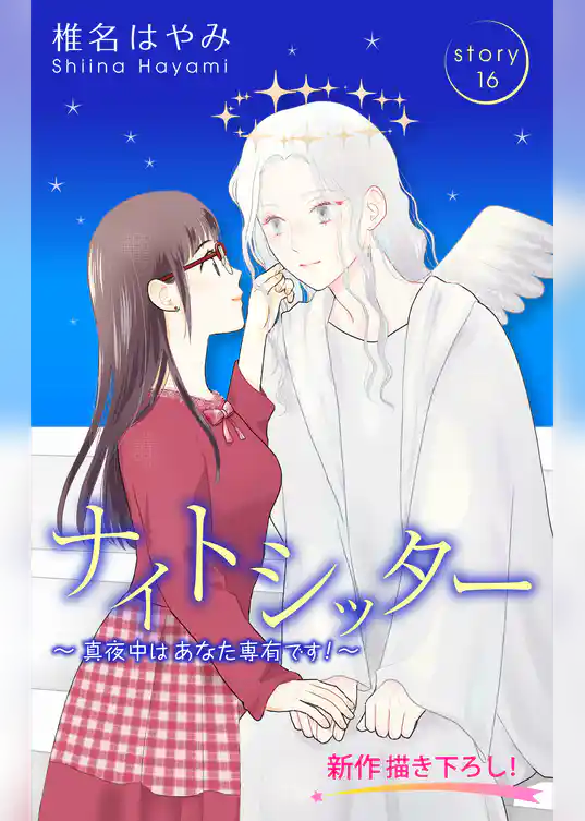 Love Silky ナイトシッター ～真夜中は あなた専有です！～