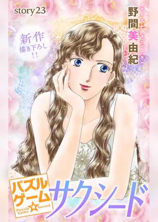 Love Silky パズルゲーム☆サクシード