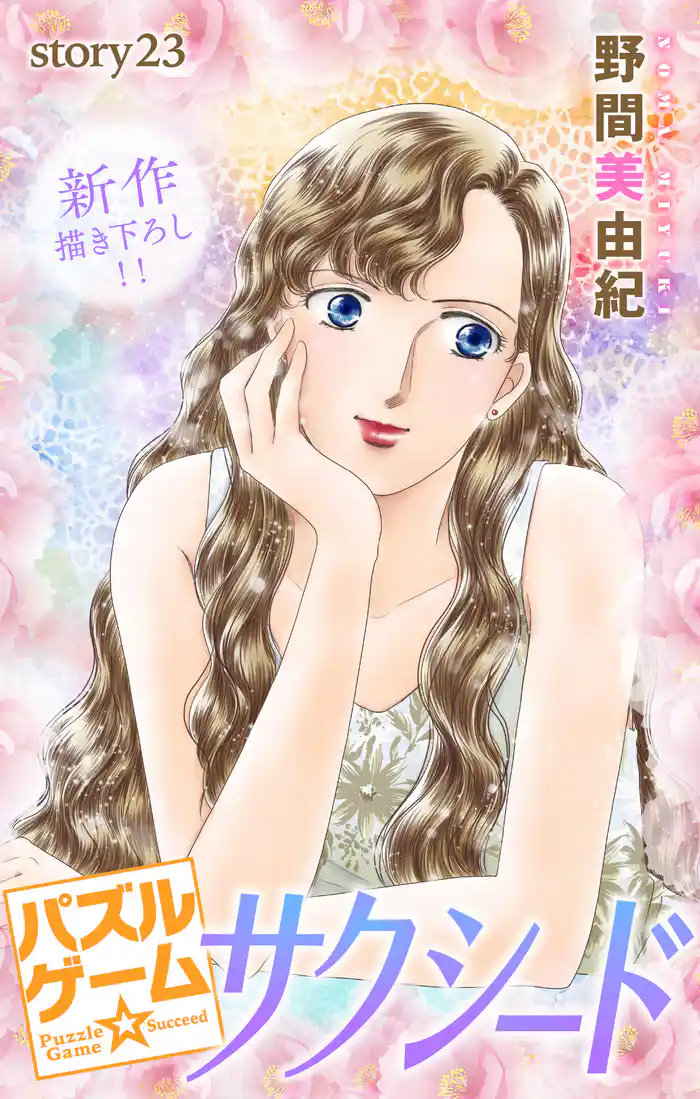 Love Silky パズルゲーム☆サクシード story23
