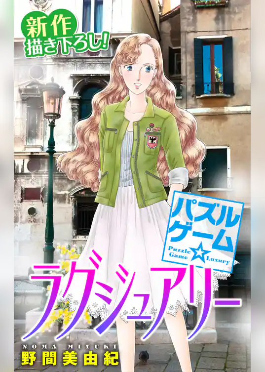 Love Silky パズルゲーム☆ラグジュアリー