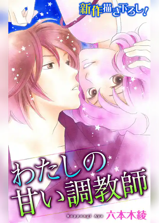 Love Silky わたしの甘い調教師