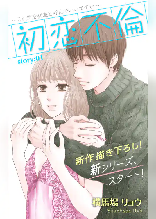 Love Silky 初恋不倫～この恋を初恋と呼んでいいですか～ story01