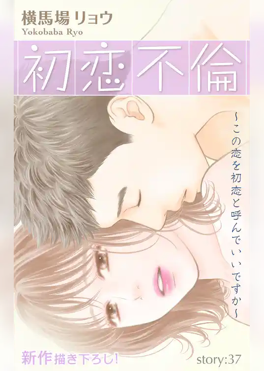 Love Silky 初恋不倫～この恋を初恋と呼んでいいですか～