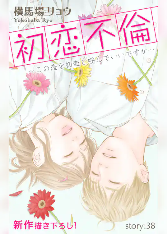 Love Silky 初恋不倫～この恋を初恋と呼んでいいですか～