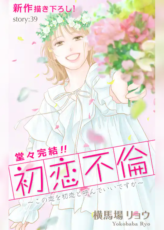 Love Silky 初恋不倫～この恋を初恋と呼んでいいですか～