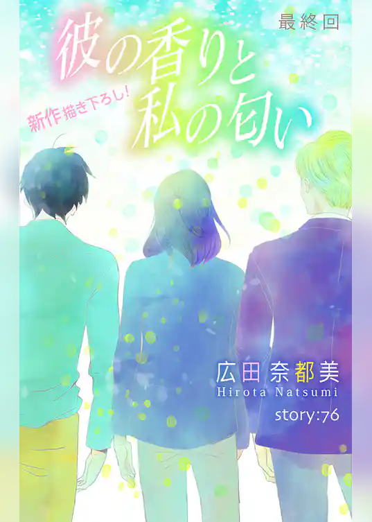 Love Silky 彼の香りと私の匂い