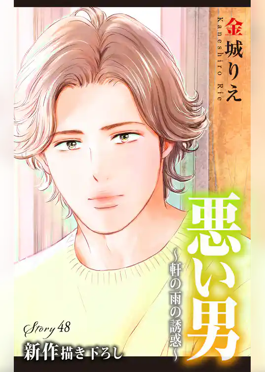 Love Silky 悪い男～軒の雨の誘惑～