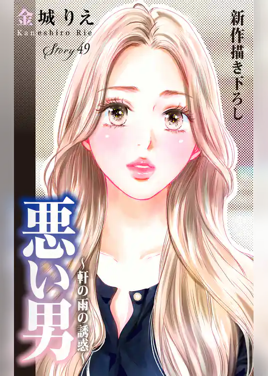 Love Silky 悪い男～軒の雨の誘惑～