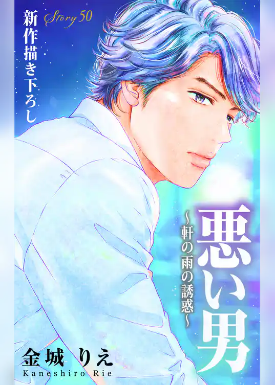 Love Silky 悪い男～軒の雨の誘惑～