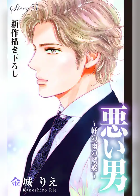 Love Silky 悪い男~軒の雨の誘惑~