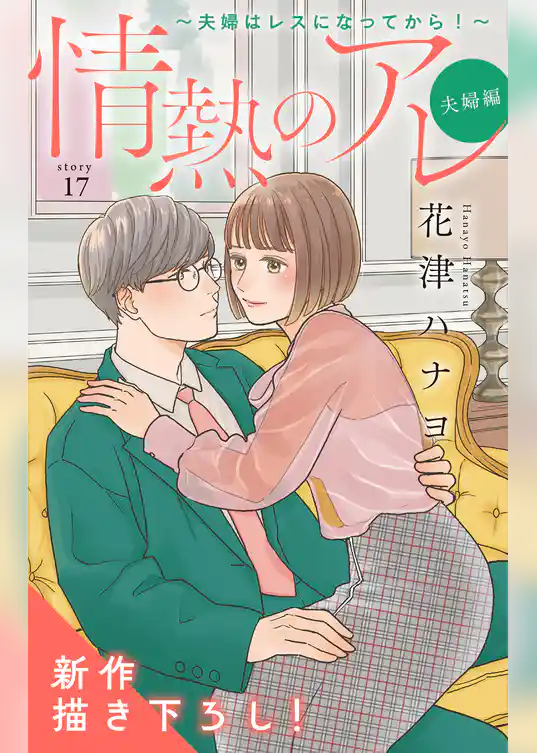 Love Silky 情熱のアレ 夫婦編 ～夫婦はレスになってから！～