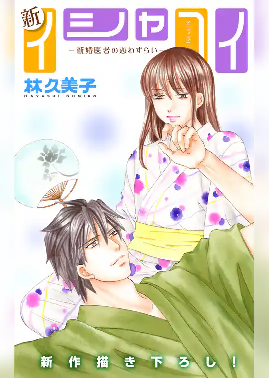 Love Silky 新イシャコイ-新婚医者の恋わずらい-