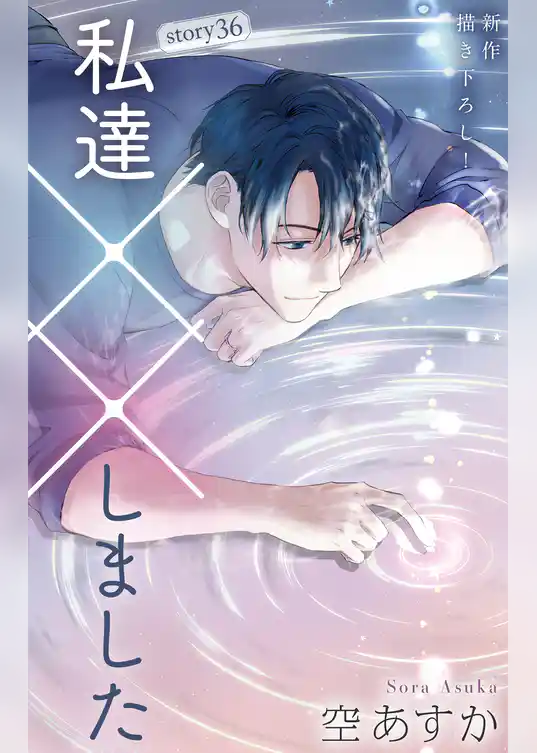 Love Silky 私達××しました