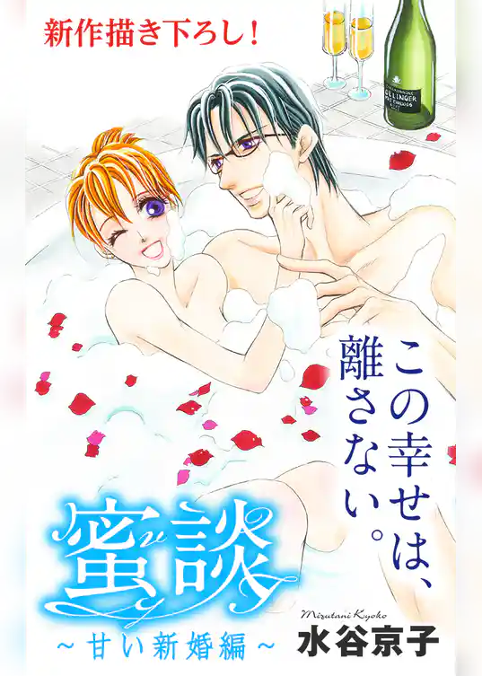 Love Silky 蜜談～甘い新婚編～