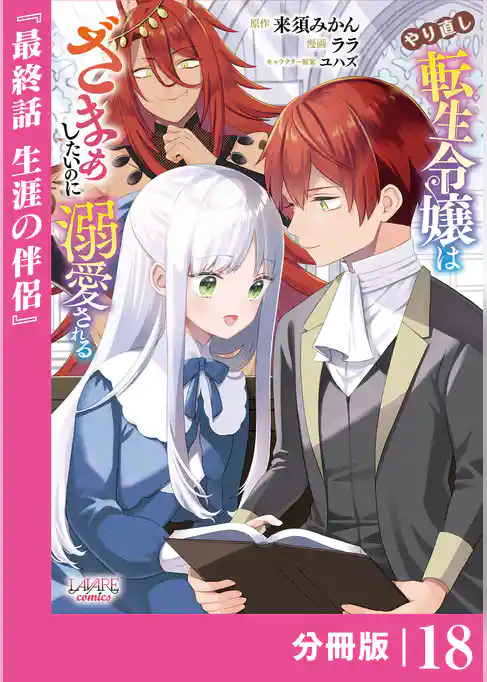 やり直し転生令嬢はざまぁしたいのに溺愛される【分冊版】