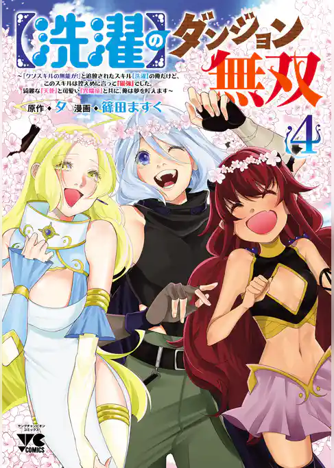 【洗濯】のダンジョン無双～「クソスキルの無能が！」と追放されたスキル【洗濯】の俺だけど、このスキルは控えめに言って『最強』でした。綺麗な『天使』と可愛い『異端竜』と共に、俺は夢を叶えます～【電子単行本】