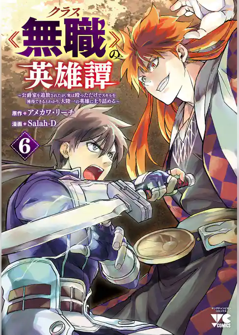 クラス≪無職≫の英雄譚～公爵家を追放されたが、実は殴っただけでスキルを獲得できるとわかり、大陸一の英雄に上り詰める～【電子単行本】