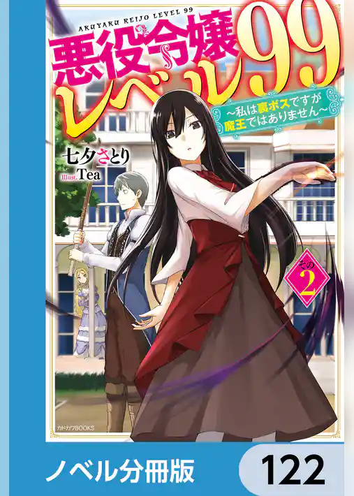 悪役令嬢レベル99【ノベル分冊版】