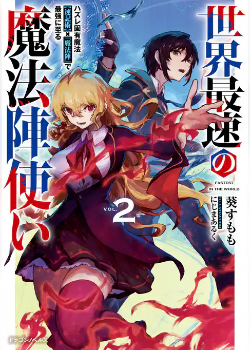 世界最速の魔法陣使い