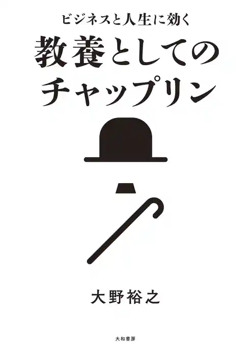 ビジネスと人生に効く 教養としてのチャップリン