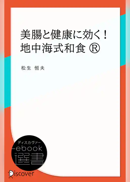 美腸と健康に効く！ 地中海式和食®
