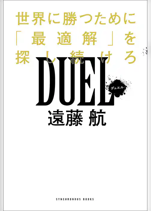 DUEL 世界で勝つために「最適解」を探し続けろ