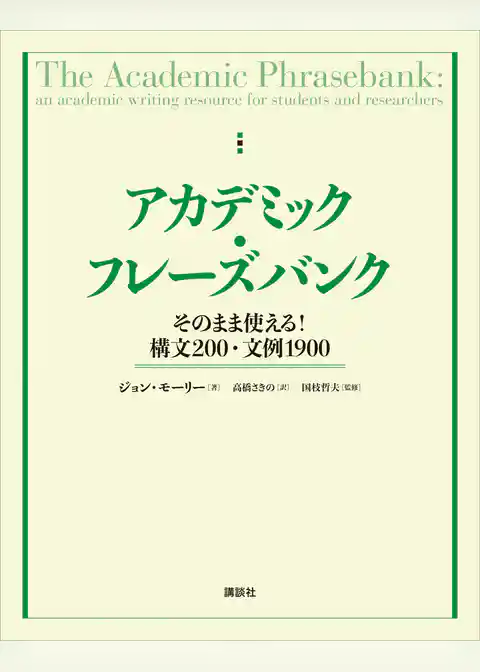アカデミック・フレーズバンク　そのまま使える！構文２００・文例１９００