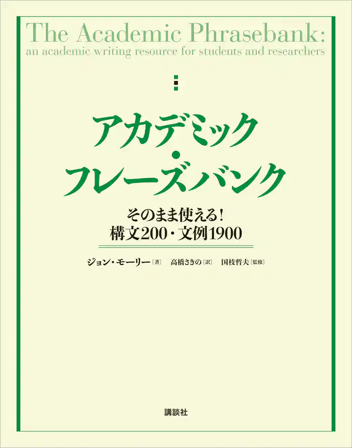 アカデミック・フレーズバンク そのまま使える!構文200・文例1900