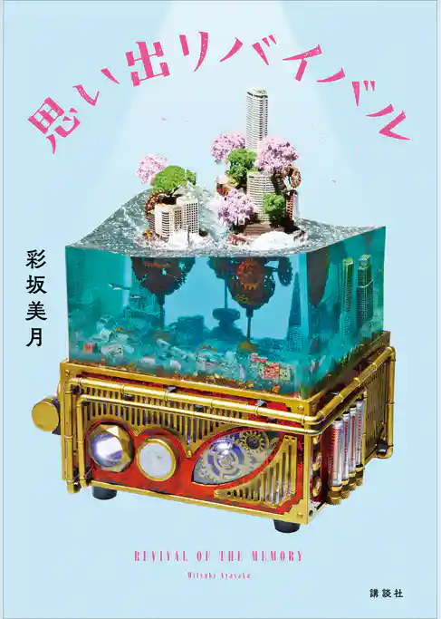 思い出リバイバル