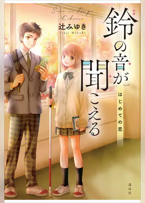 鈴の音が聞こえる