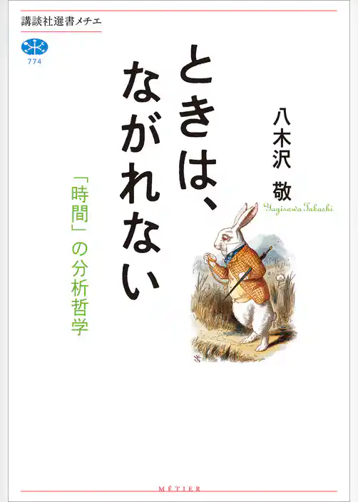 ときは、ながれない　「時間」の分析哲学