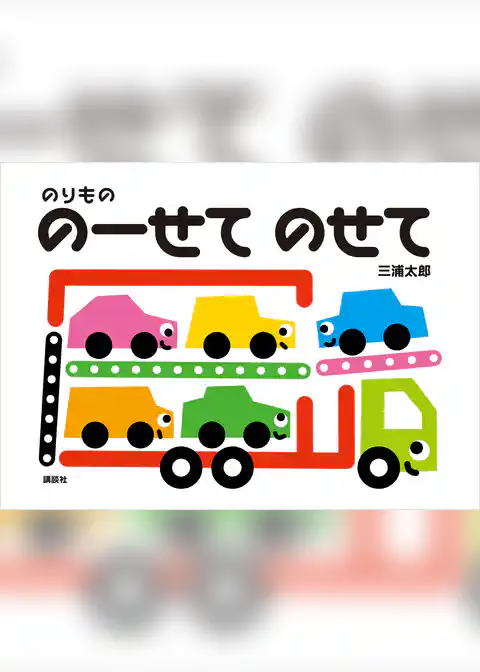 のりもの　のーせて　のせて