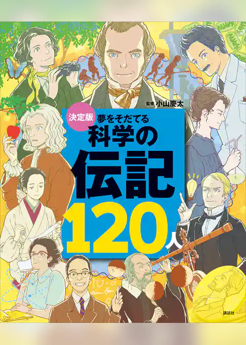 決定版　夢をそだてる　科学の伝記１２０人